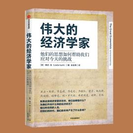 偉大的經濟學家 偉大的經濟學家