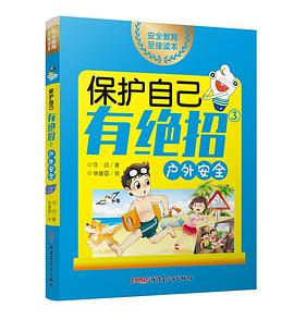保護自己有絕招 保護自己有絕招
