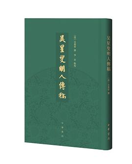 吳星叟明人傳稿 吳星叟明人傳稿