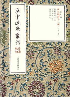 顏真卿楷書二種 顏真卿楷書二種