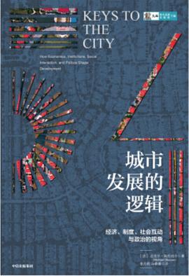 城市發(fā)展的邏輯 城市發(fā)展的邏輯
