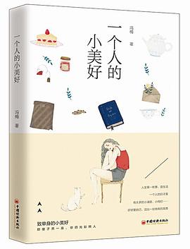一個人的小美好 一個人的小美好