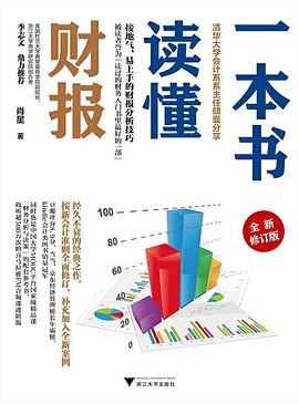 一本書讀懂財(cái)報(bào) 一本書讀懂財(cái)報(bào)