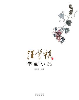 汪曾祺書畫小品 汪曾祺書畫小品