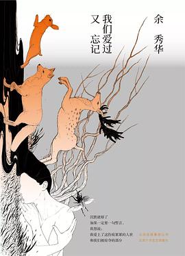 我們愛(ài)過(guò)又忘記 我們愛(ài)過(guò)又忘記