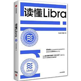 讀懂Libra 讀懂Libra