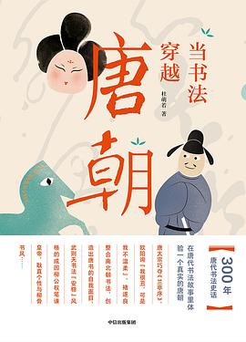 當(dāng)書法穿越唐朝 當(dāng)書法穿越唐朝