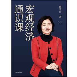 宏觀經濟通識課 宏觀經濟通識課