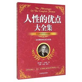 人性優(yōu)點(diǎn)大全集 人性優(yōu)點(diǎn)大全集