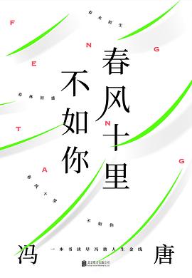 春風十里不如你 春風十里不如你