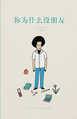你為什么沒朋友 你為什么沒朋友