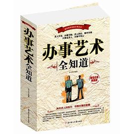 辦事藝術(shù)全知道 辦事藝術(shù)全知道