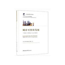 城市可持續發展 城市可持續發展