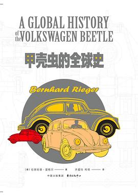 甲殼蟲的全球史 甲殼蟲的全球史