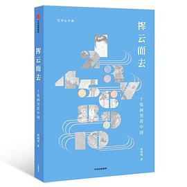 十張畫里看中國 十張畫里看中國