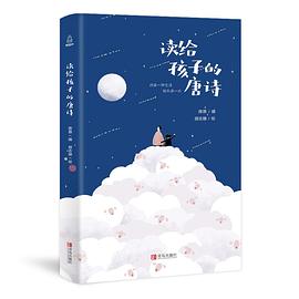 讀給孩子的唐詩 讀給孩子的唐詩