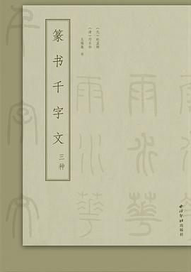 篆書千字文三種 篆書千字文三種
