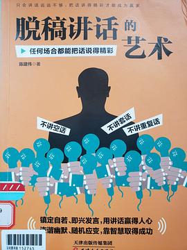 脫稿講話的藝術 脫稿講話的藝術