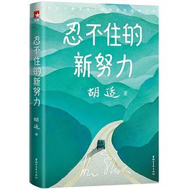 忍不住的新努力 忍不住的新努力