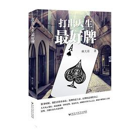 打出人生最好牌 打出人生最好牌