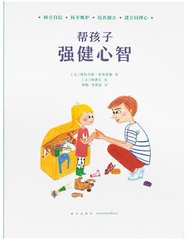 幫孩子強(qiáng)健心智 幫孩子強(qiáng)健心智