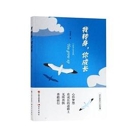 我轉身,你成長 我轉身,你成長