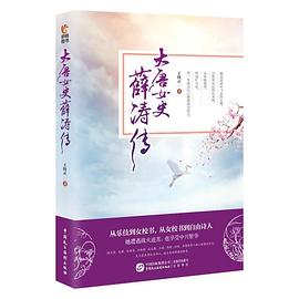 大唐女史薛濤傳 大唐女史薛濤傳