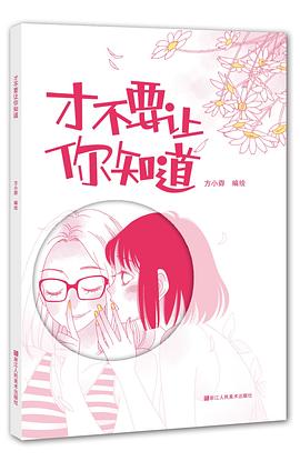 才不要讓你知道 才不要讓你知道