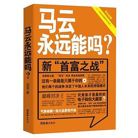 馬云永遠能嗎？