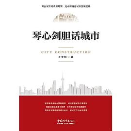 琴心劍膽話城市 琴心劍膽話城市