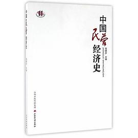 中國民營經濟史 中國民營經濟史