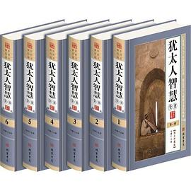猶太人智慧全書 猶太人智慧全書