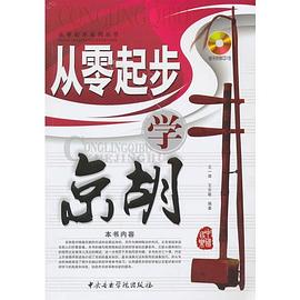 從零起步學京胡 從零起步學京胡
