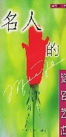 名人的簽名藝術 名人的簽名藝術
