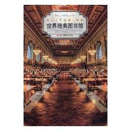 世界絕美圖書館 世界絕美圖書館