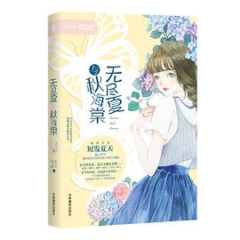 無盡夏與秋海棠 無盡夏與秋海棠