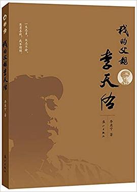 我的父親李天佑 我的父親李天佑