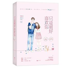只是剛好喜歡你 只是剛好喜歡你