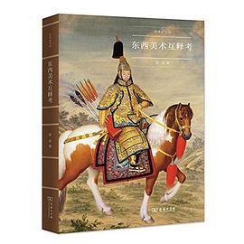 東西美術互釋考 東西美術互釋考