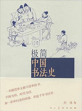 極簡(jiǎn)中國(guó)書法史