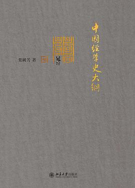 中國經學史大綱 中國經學史大綱