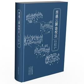 四鎮三關志校注 四鎮三關志校注