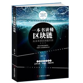 一本書讀懂區(qū)塊 一本書讀懂區(qū)塊