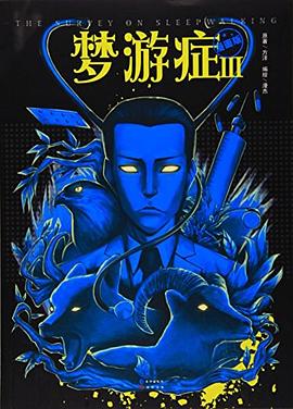 夢游癥漫畫版3 夢游癥漫畫版3