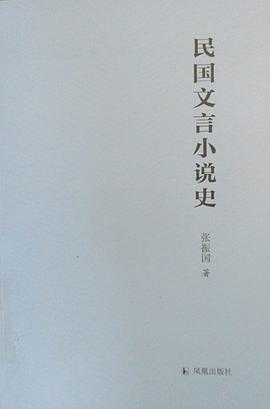 民國文言小說史 民國文言小說史