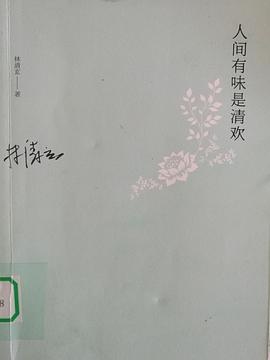 人間有味是清歡 人間有味是清歡