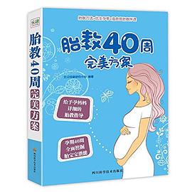 胎教40周方案 胎教40周方案