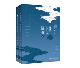 探險途上的情書 探險途上的情書