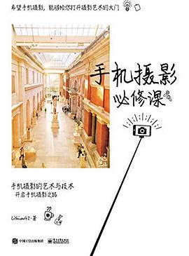 手機攝影必修課 手機攝影必修課