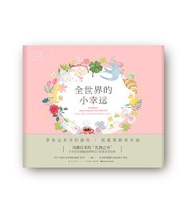 全世界的小幸運(yùn) 全世界的小幸運(yùn)